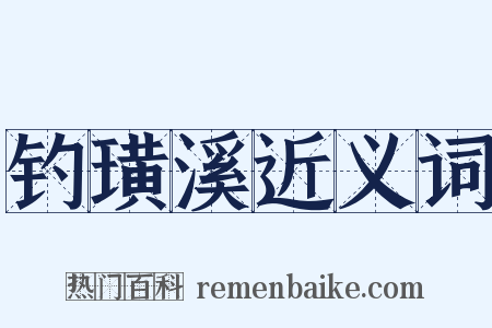 钓璜溪近义词是什么意思的图片